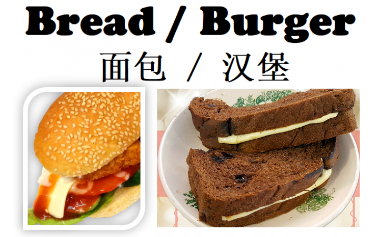Bread & Burger 面包 & 汉堡